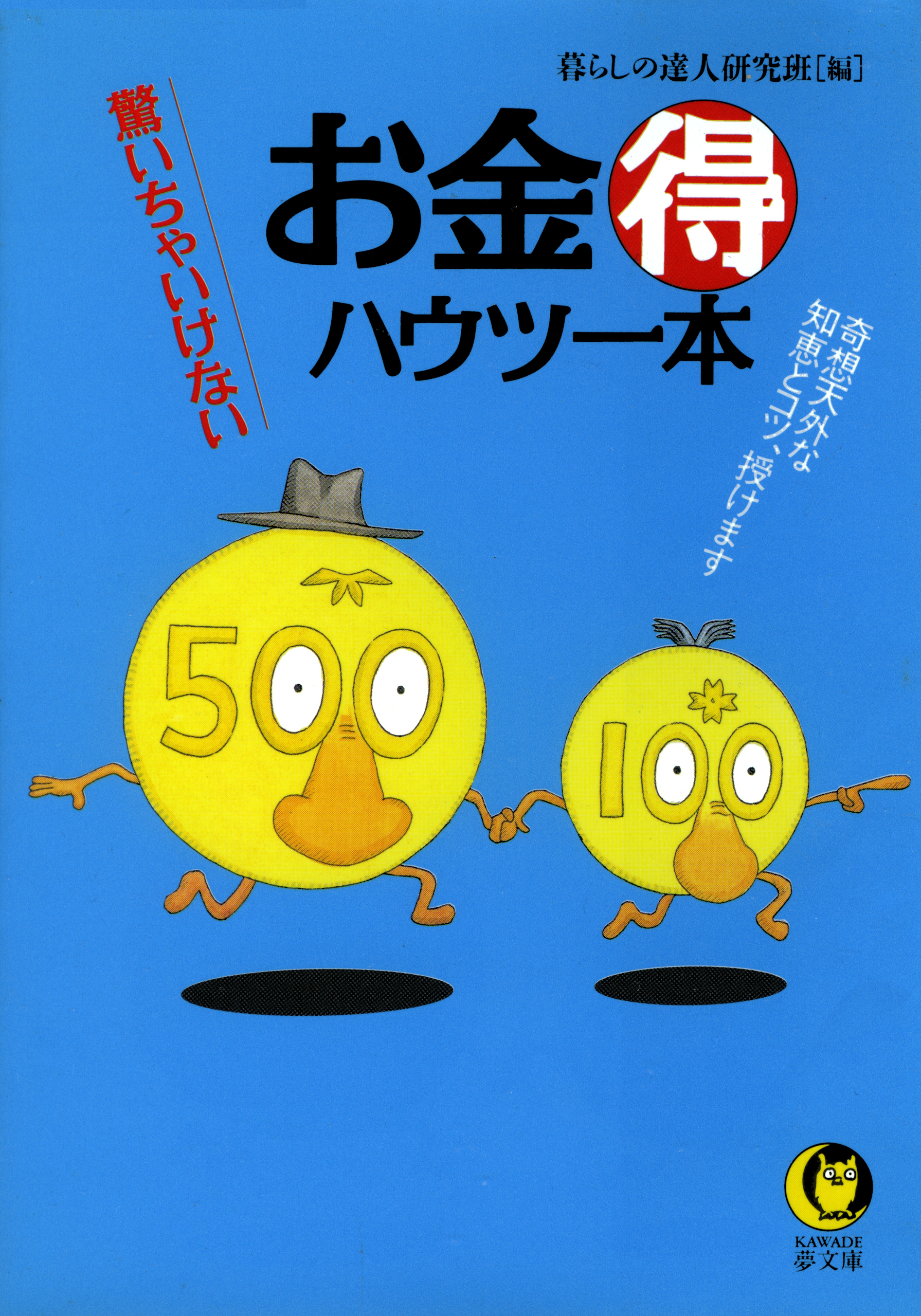 お金（得）ハウツー本