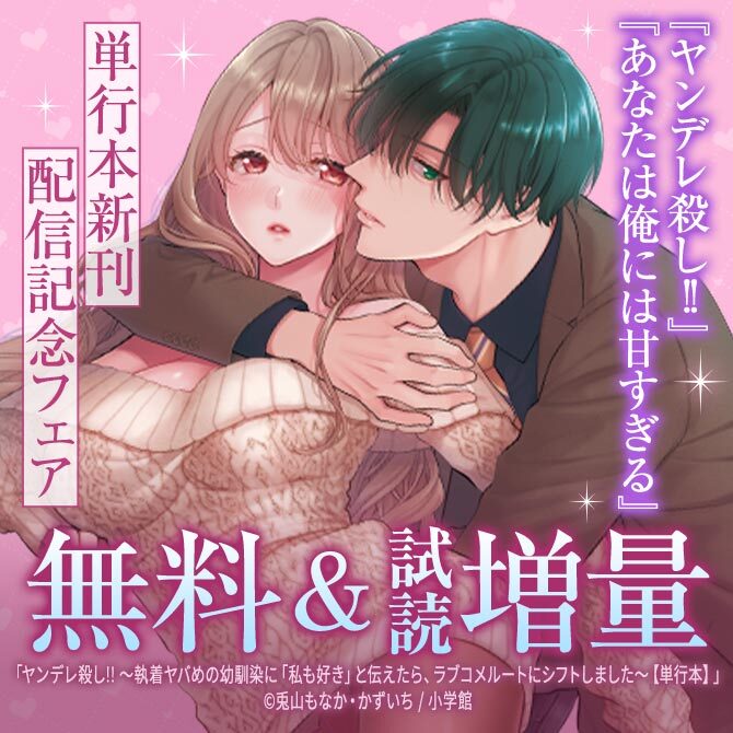 『ヤンデレ殺し!!』『あなたは俺には甘すぎる』単行本新刊配信記念フェア