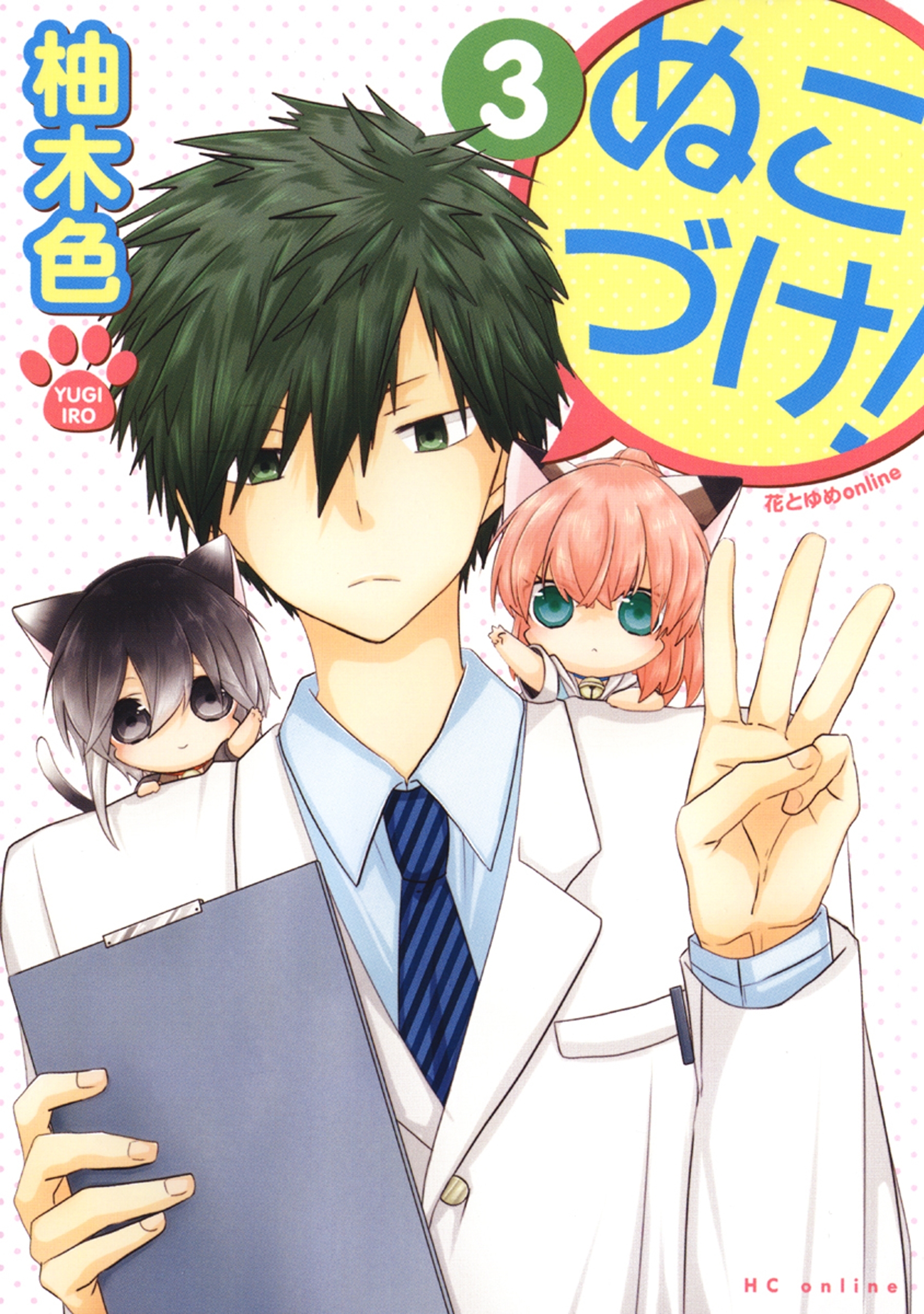 【期間限定　無料お試し版　閲覧期限2026年9月2日】ぬこづけ！【電子限定おまけ付き】（３）