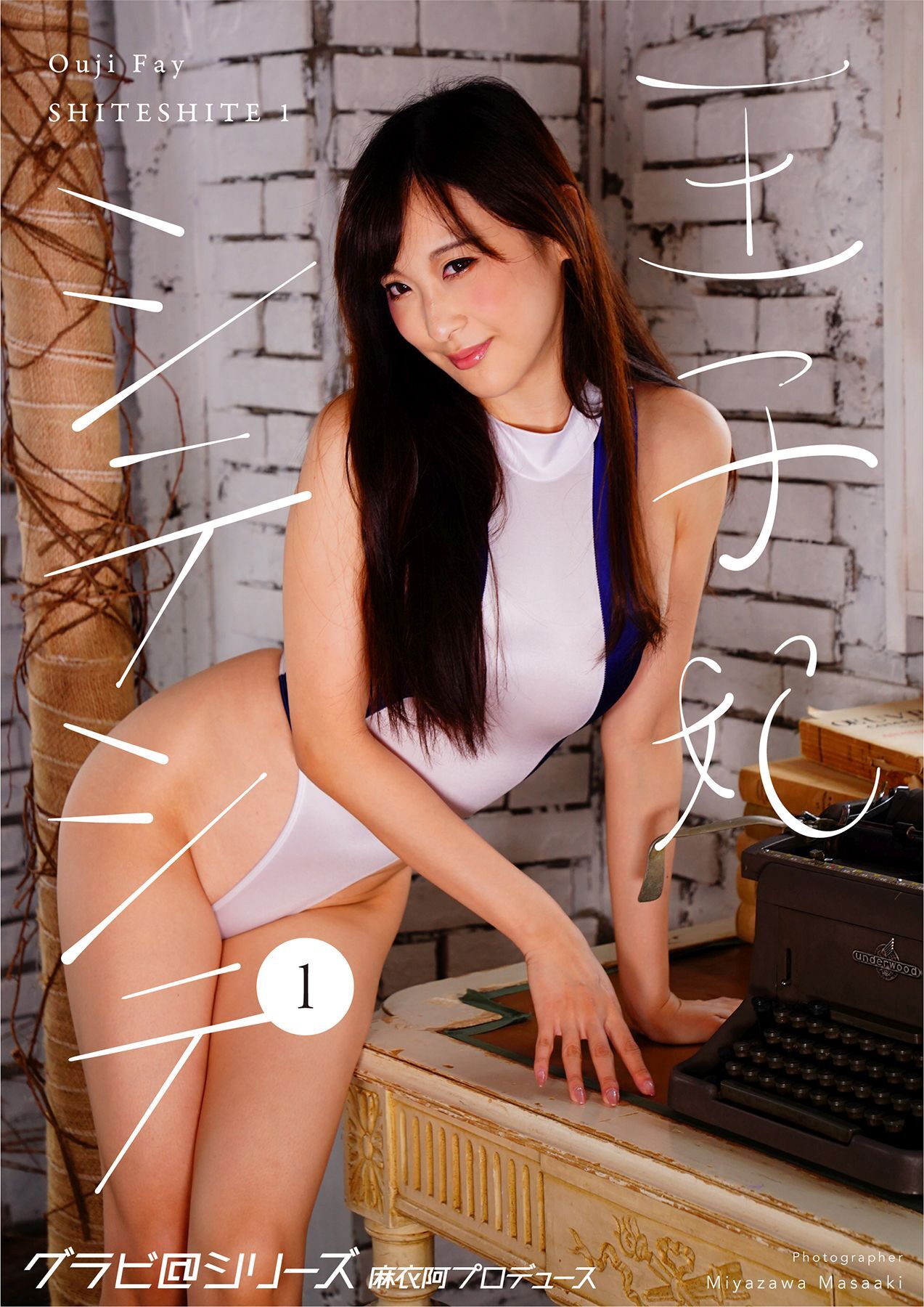 王子 妃 シテシテ1 グラビ@シリーズ 麻衣阿プロデュース 宮澤正明撮影