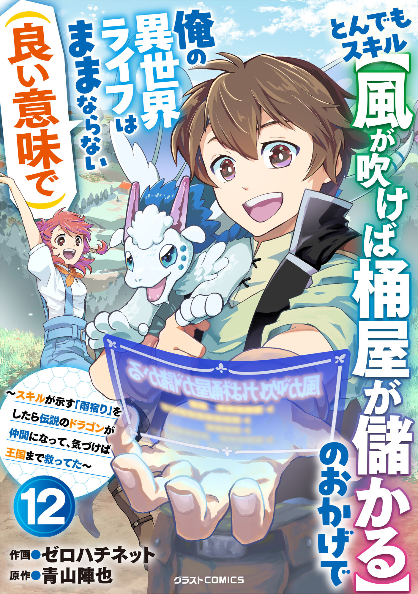 とんでもスキル【風が吹けば桶屋が儲かる】のおかげで俺の異世界ライフはままならない(良い意味で)～スキルが示す「雨宿り」をしたら伝説のドラゴンが仲間になって、気づけば王国まで救ってた～【分冊版】12巻