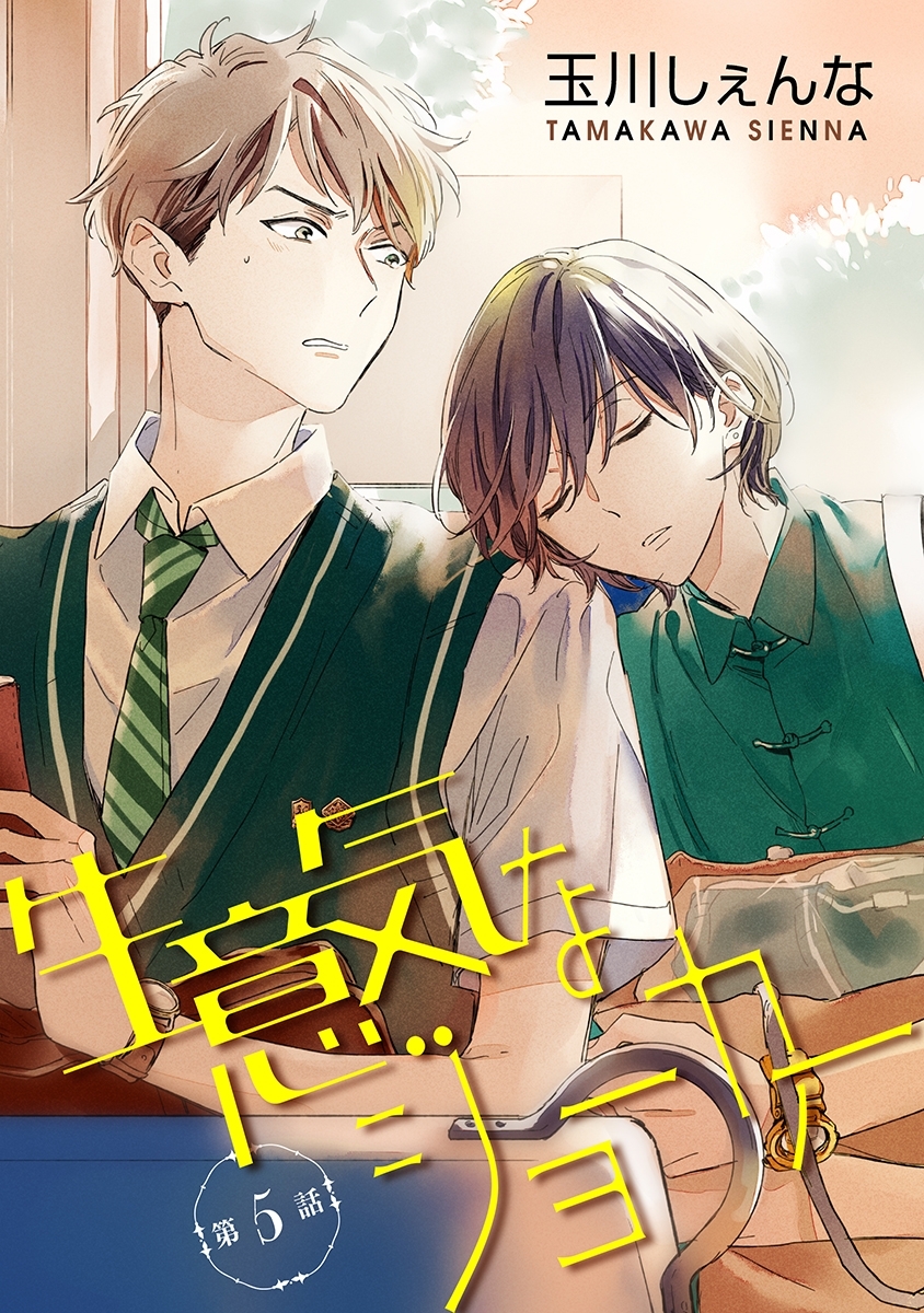 花丸漫画 生意気なジョーカー 既刊5巻 玉川しぇんな 人気マンガを毎日無料で配信中 無料 試し読みならamebaマンガ 旧 読書のお時間です