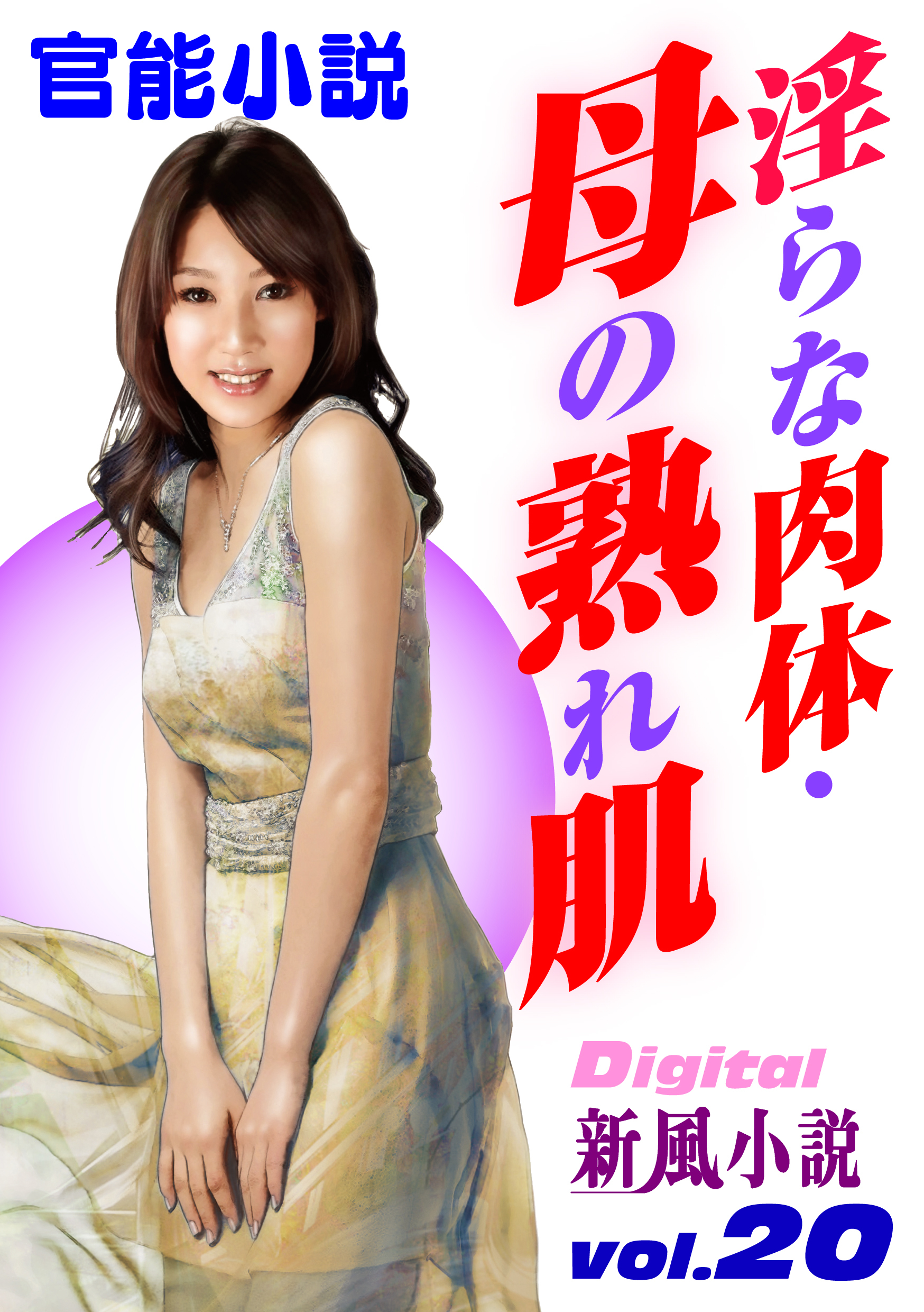 【官能小説】淫らな肉体・母の熟れ肌