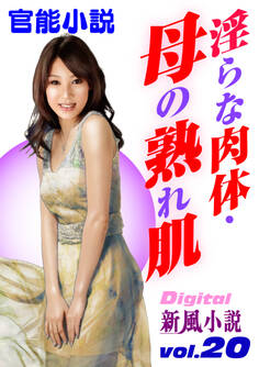 【官能小説】淫らな肉体・母の熟れ肌