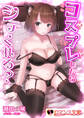 コスプレしたらシテくれる?