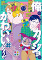 【期間限定 試し読み増量版 閲覧期限2026年2月19日】俺のカノジョはかわいいだろうが