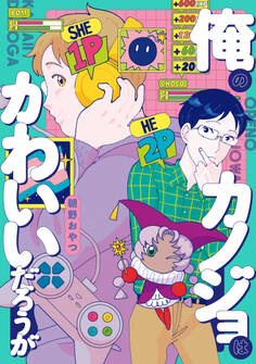【期間限定 試し読み増量版 閲覧期限2026年2月19日】俺のカノジョはかわいいだろうが