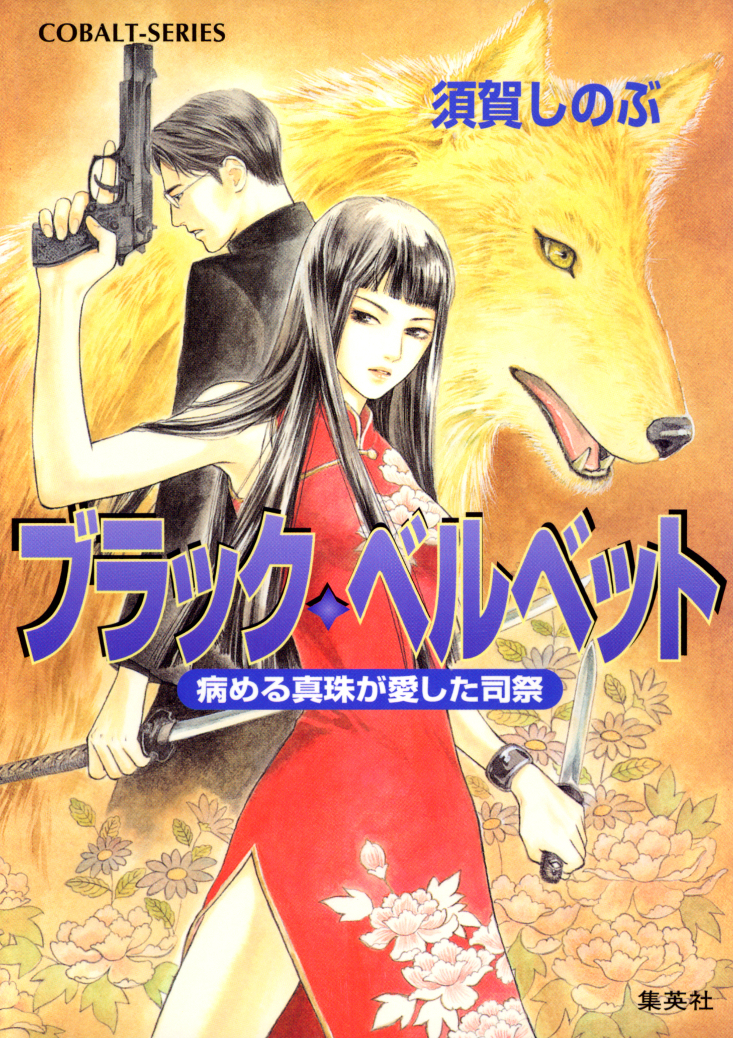 ブラック・ベルベット　病める真珠が愛した司祭