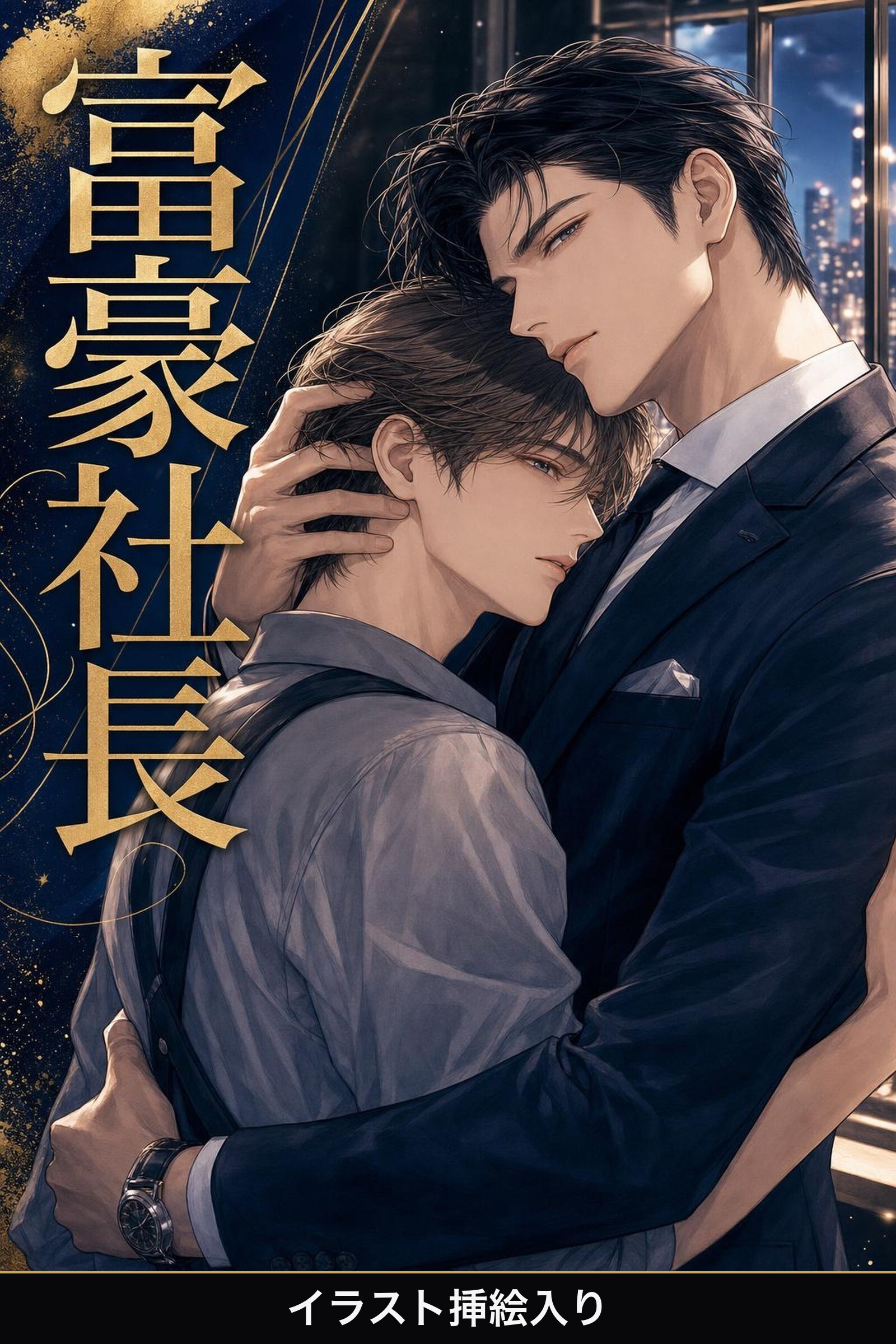 若き富豪社長に見初められたバリスタの俺は、甘く囲われて逃げられない（挿絵版）