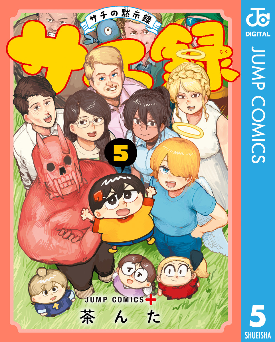 サチ録～サチの黙示録～ 5