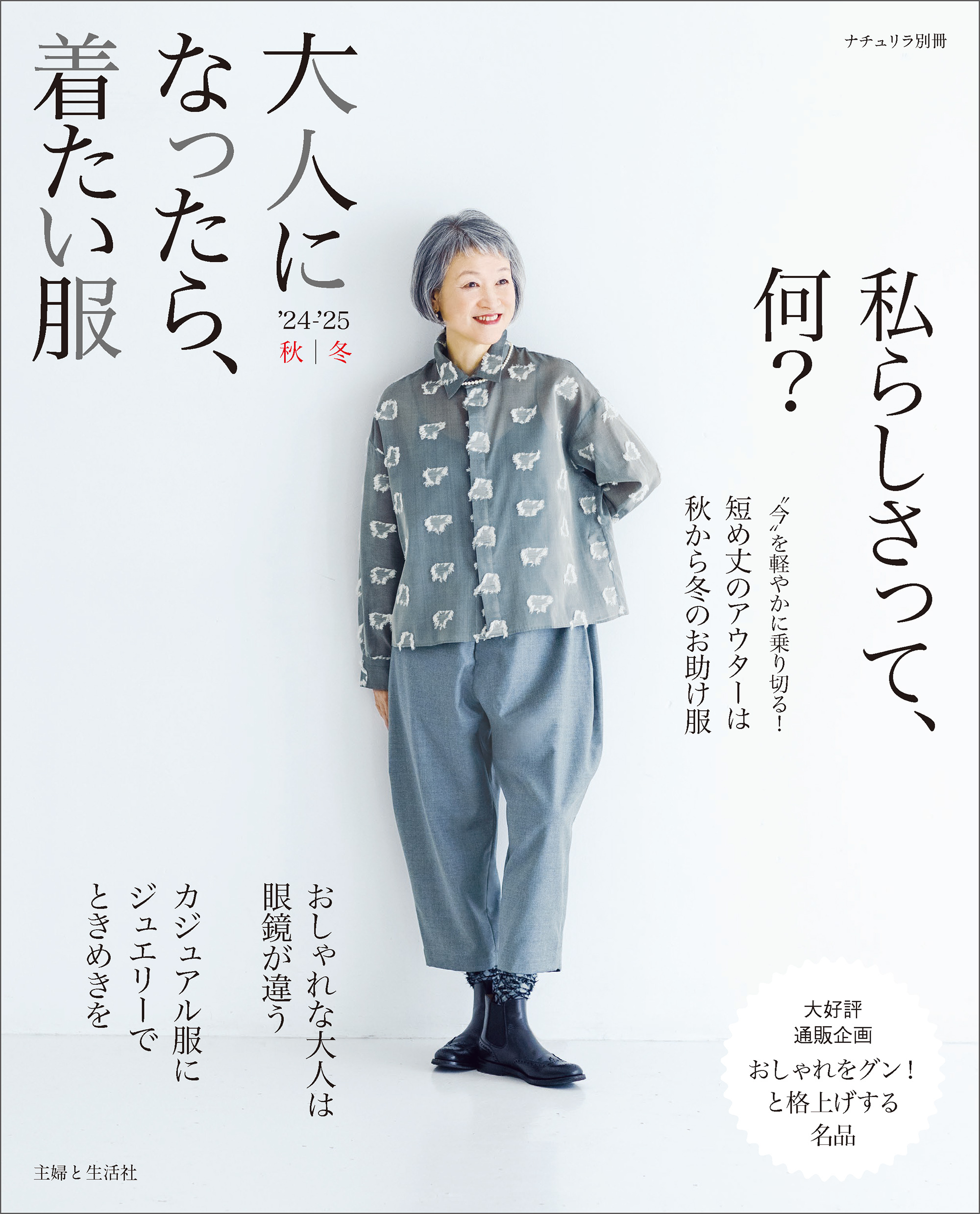 大人になったら、着たい服 '24-'25秋冬