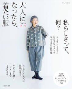 大人になったら、着たい服 '24-'25秋冬