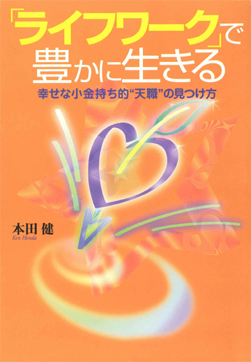 「ライフワーク」で豊かに生きる