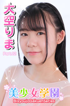 美少女学園 大空りま Part.12