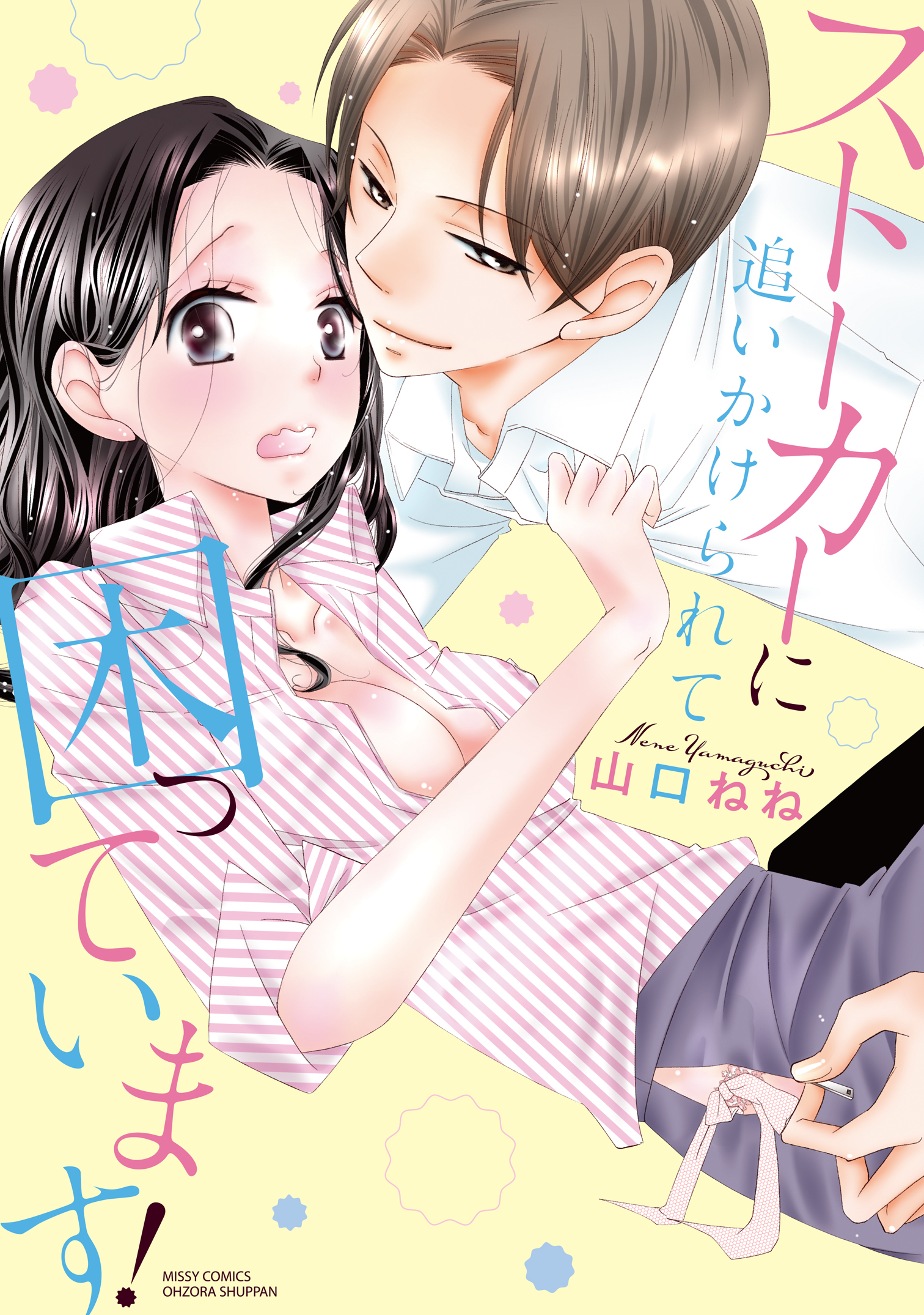 山口ねねの作品一覧・作者情報|人気漫画を無料で試し読み・全巻お得に読むならAmebaマンガ