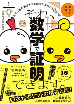 それ、数学で証明できます。 - 日常に潜む面白すぎる数字にまつわる20の謎 -