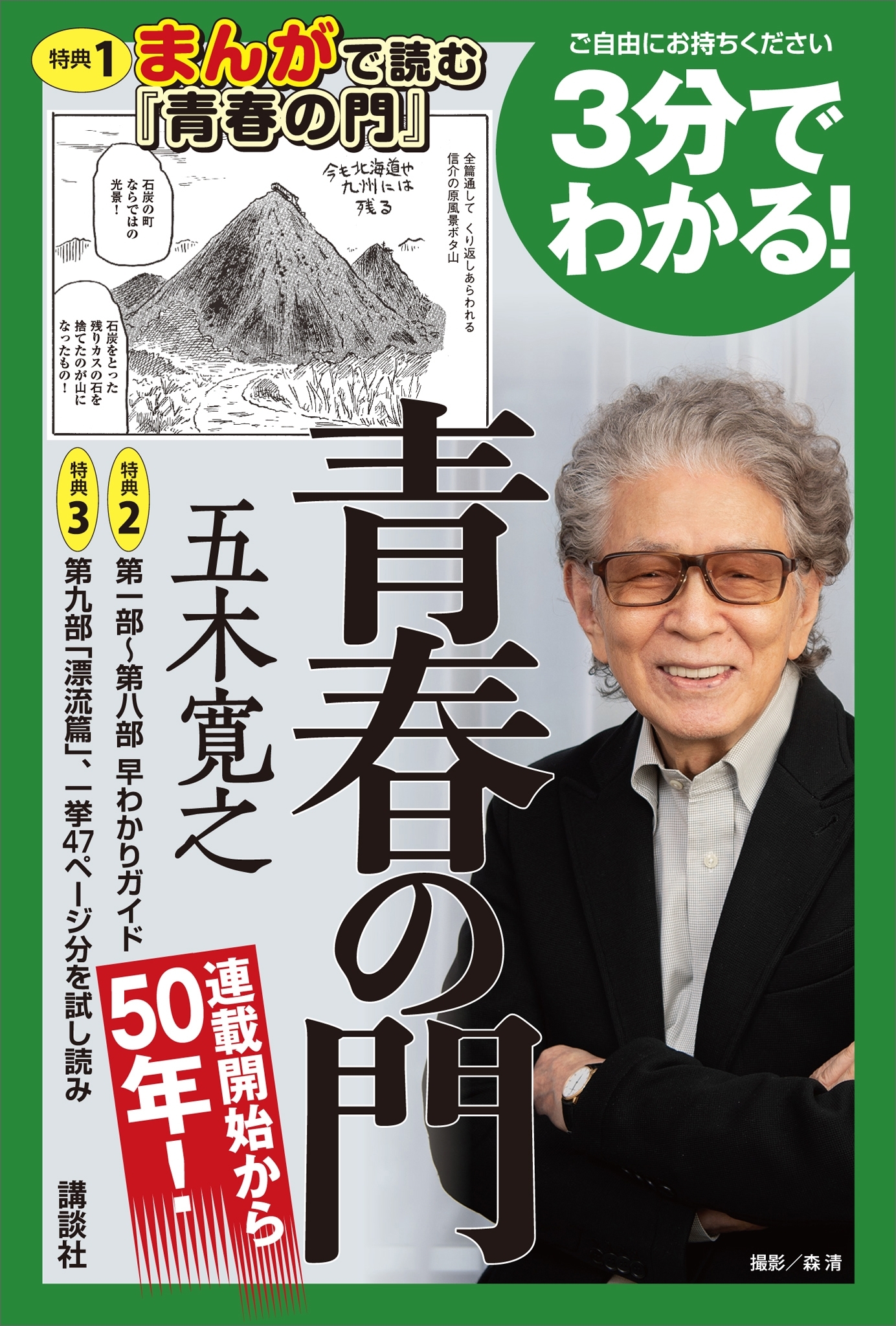 ３分でわかる！　青春の門