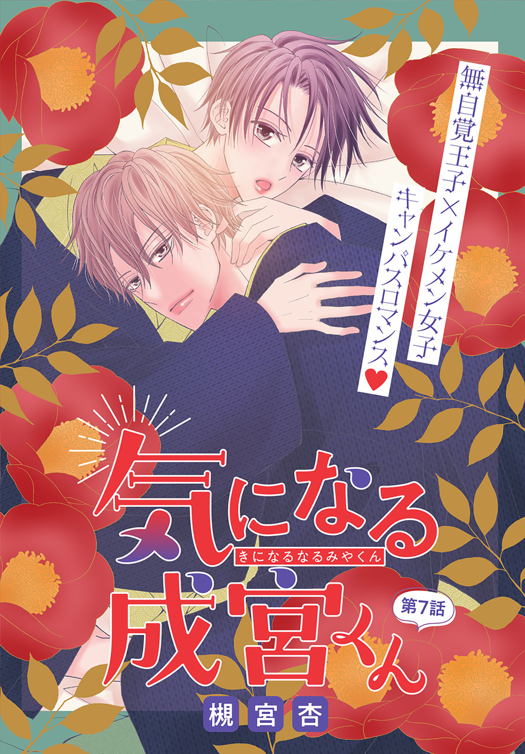 気になる成宮くん［1話売り］　story07