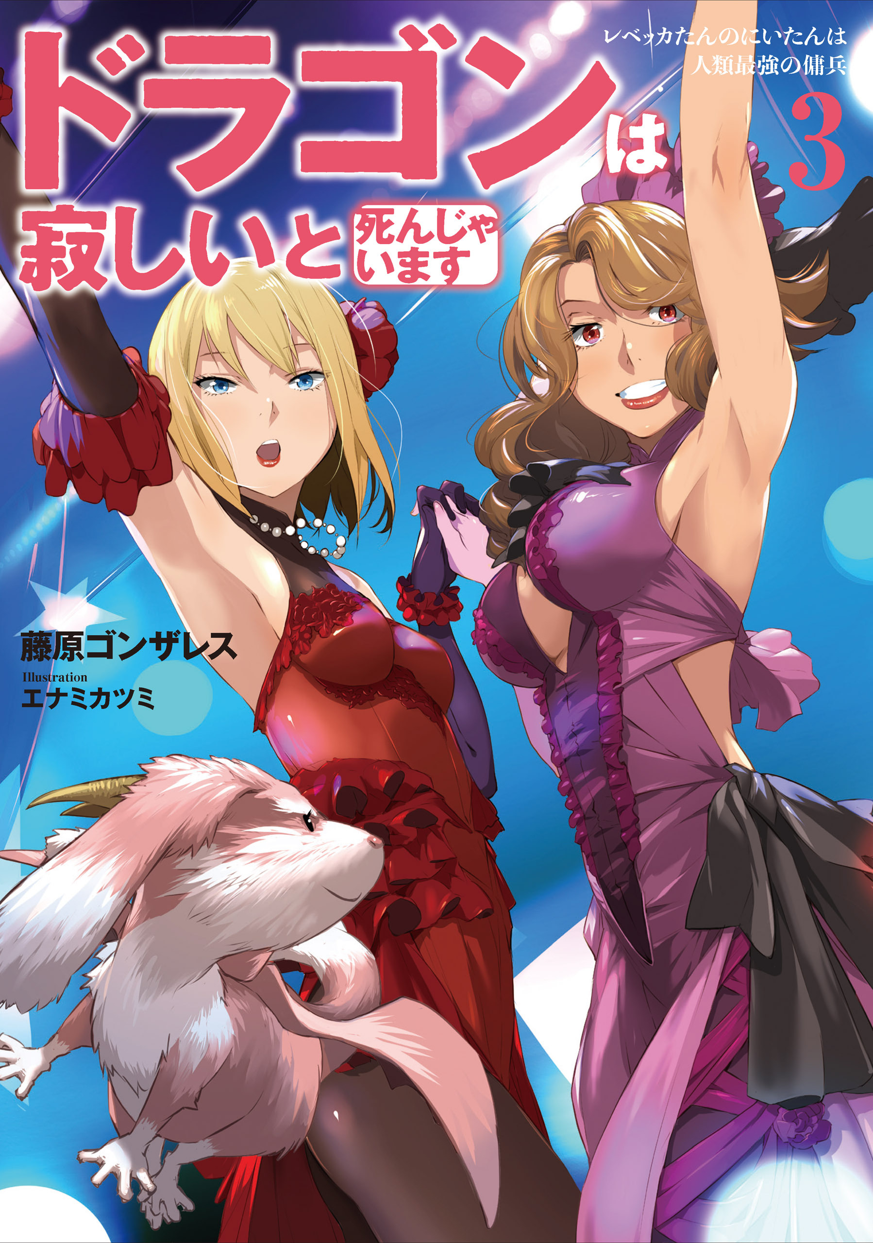 ドラゴンは寂しいと死んじゃいます　３