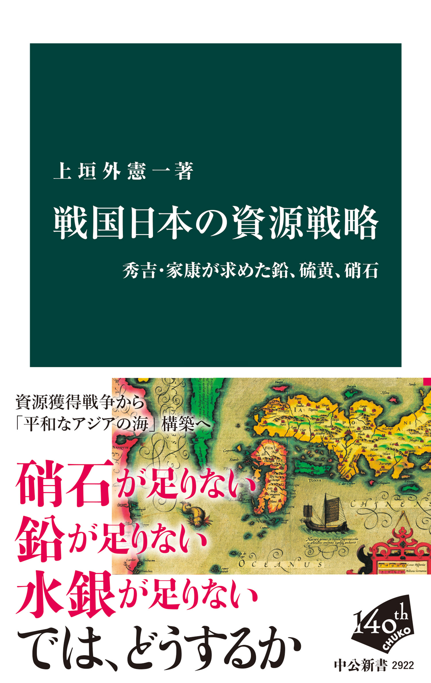 戦国日本の資源戦略　秀吉・家康が求めた鉛、硫黄、硝石