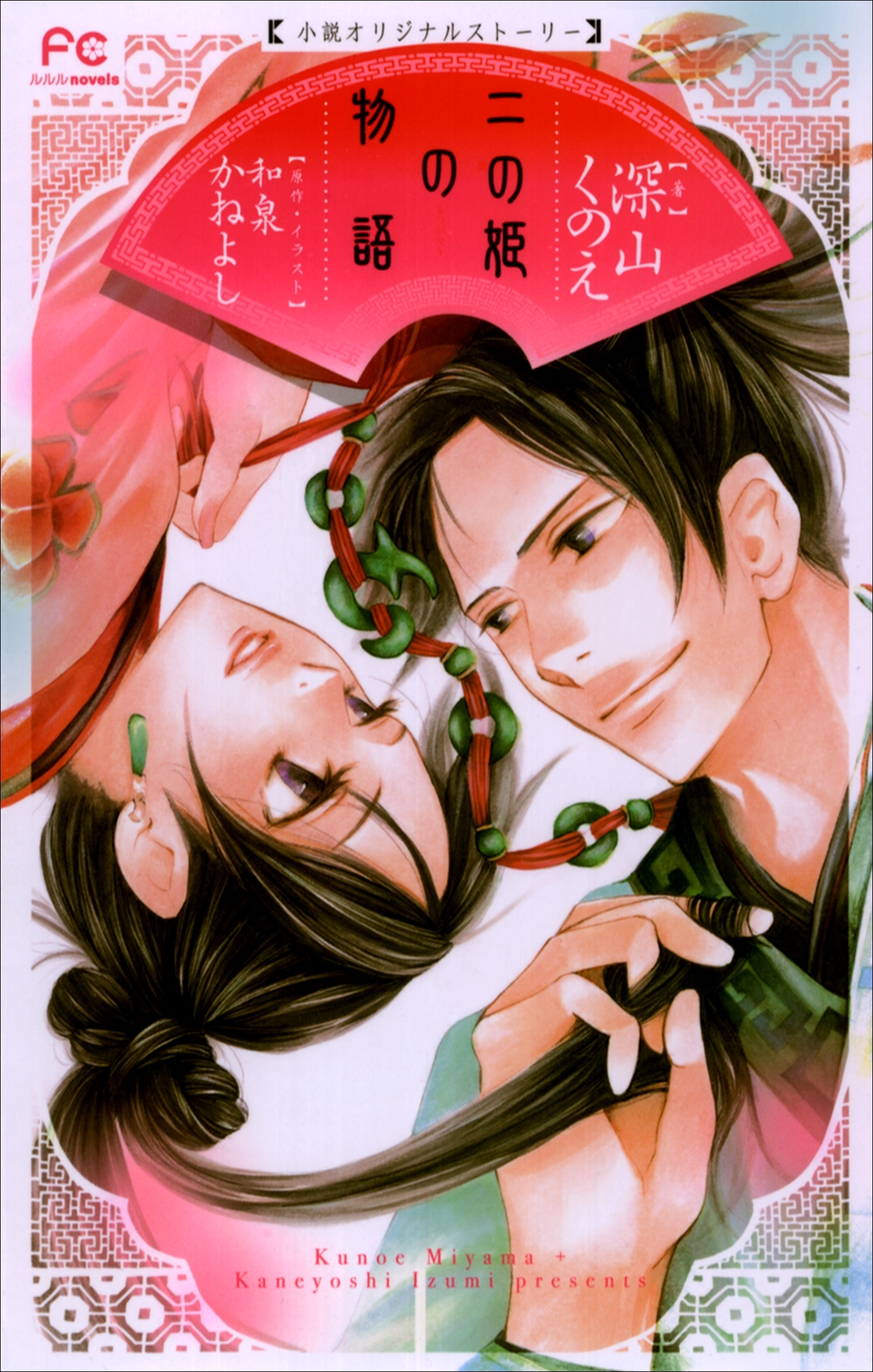 二の姫の物語