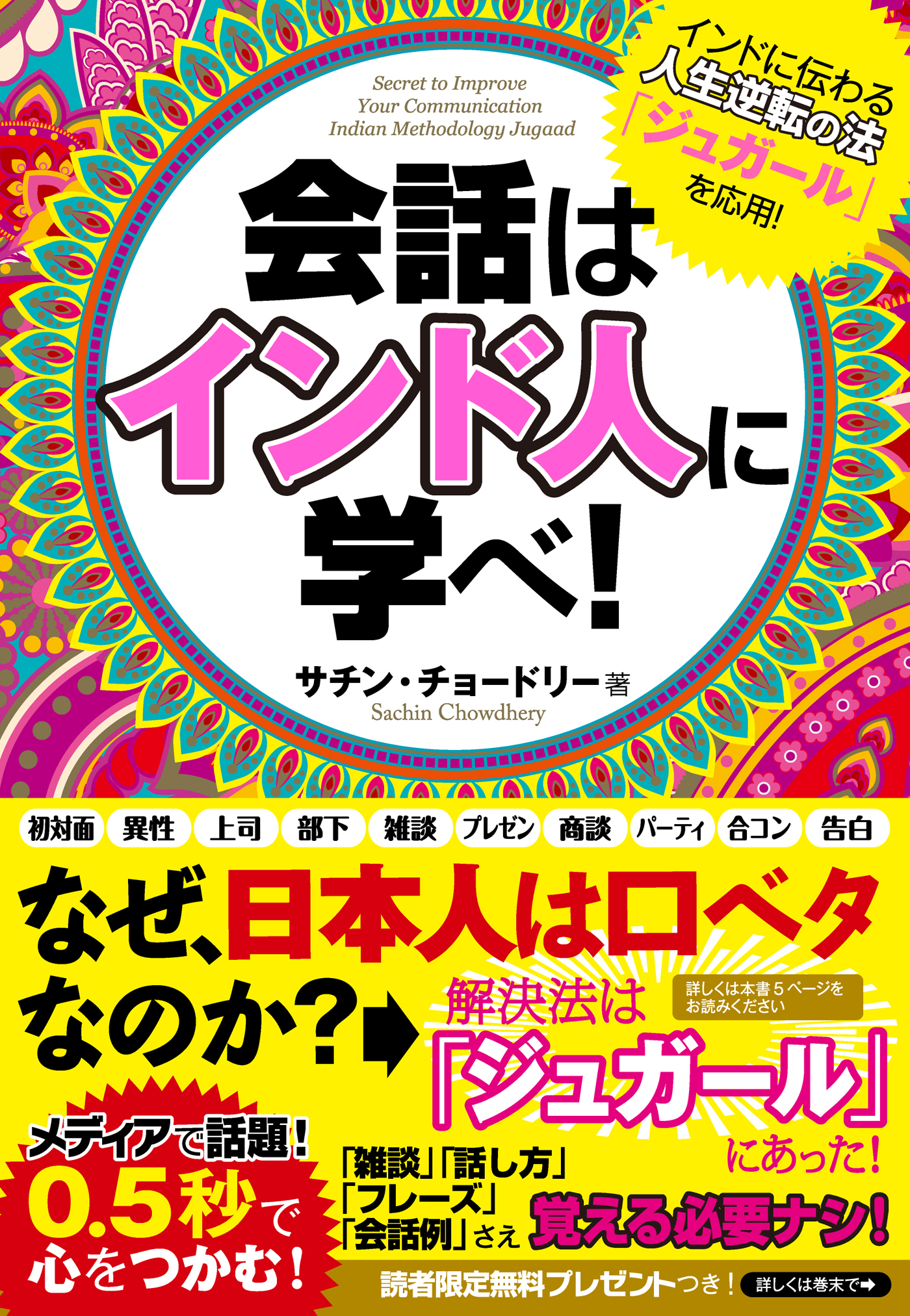 会話はインド人に学べ!