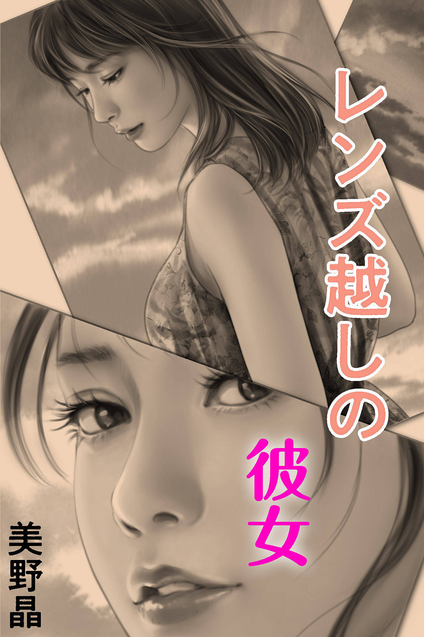 レンズ越しの彼女