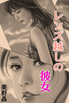 レンズ越しの彼女