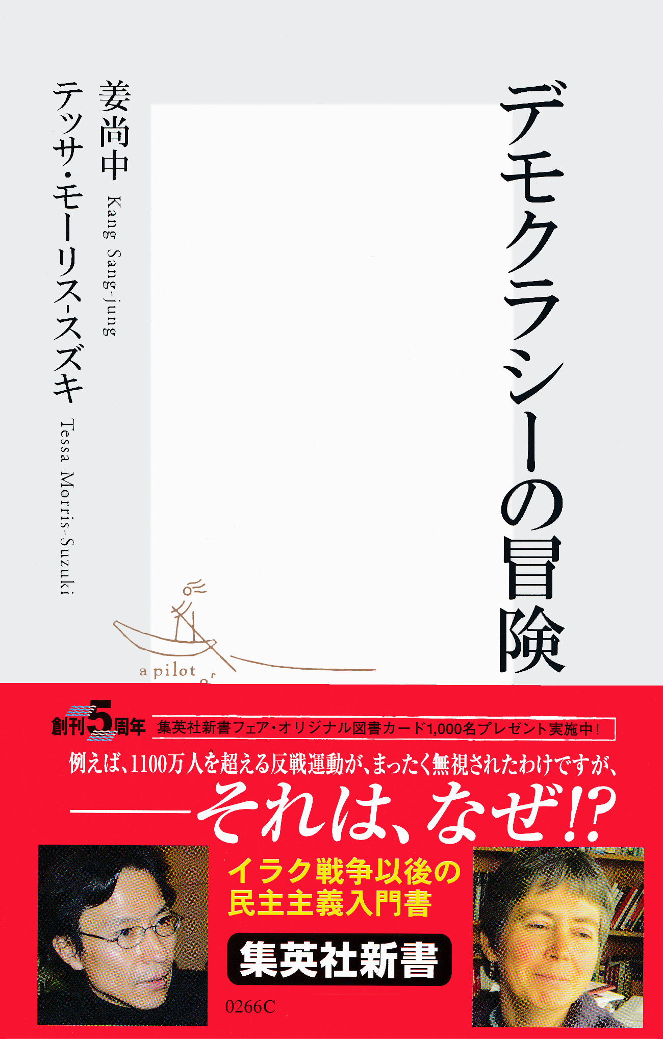 デモクラシーの冒険