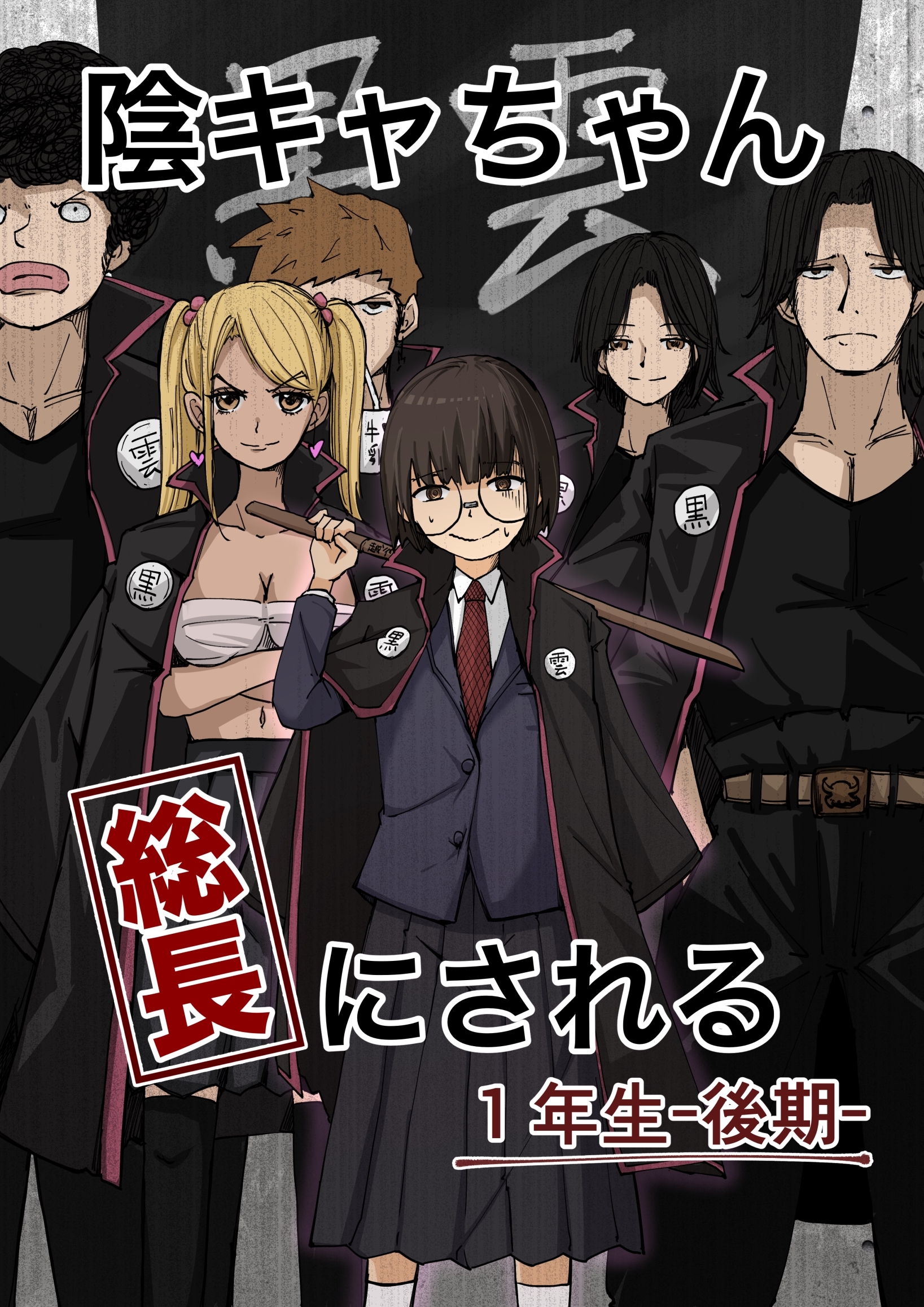 【期間限定　無料お試し版】陰キャちゃん総長にされる １年生後期