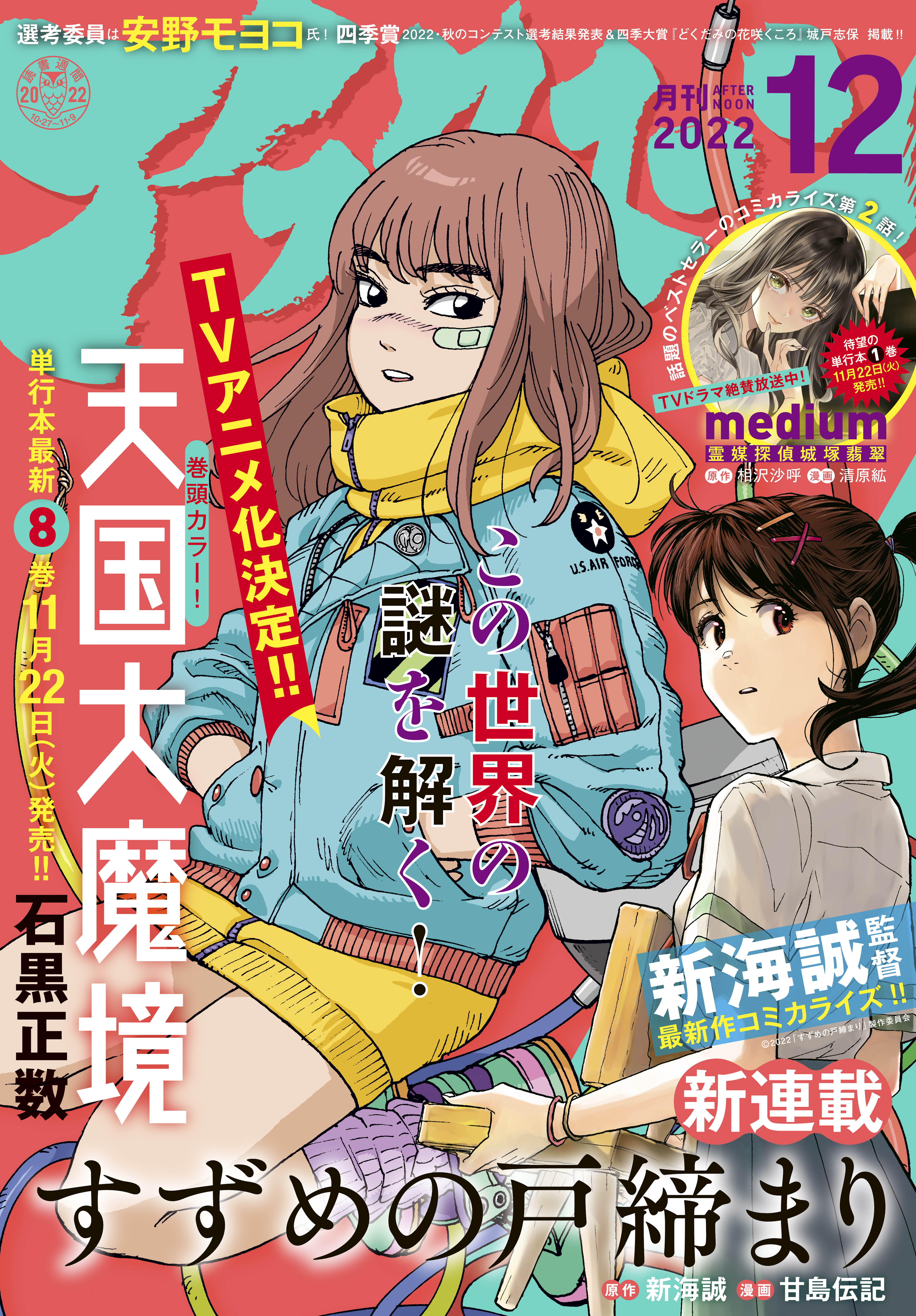 アフタヌーン　2022年12月号 [2022年10月25日発売]