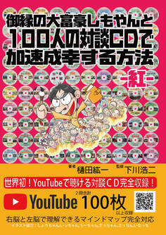 御縁の大富豪しもやんと100人の対談CDで加速成幸する方法 -紅-