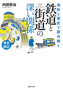 地形と歴史で読み解く　鉄道と街道の深い関係　東京周辺