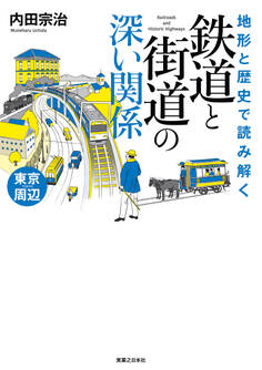 地形と歴史で読み解く 鉄道と街道の深い関係 東京周辺
