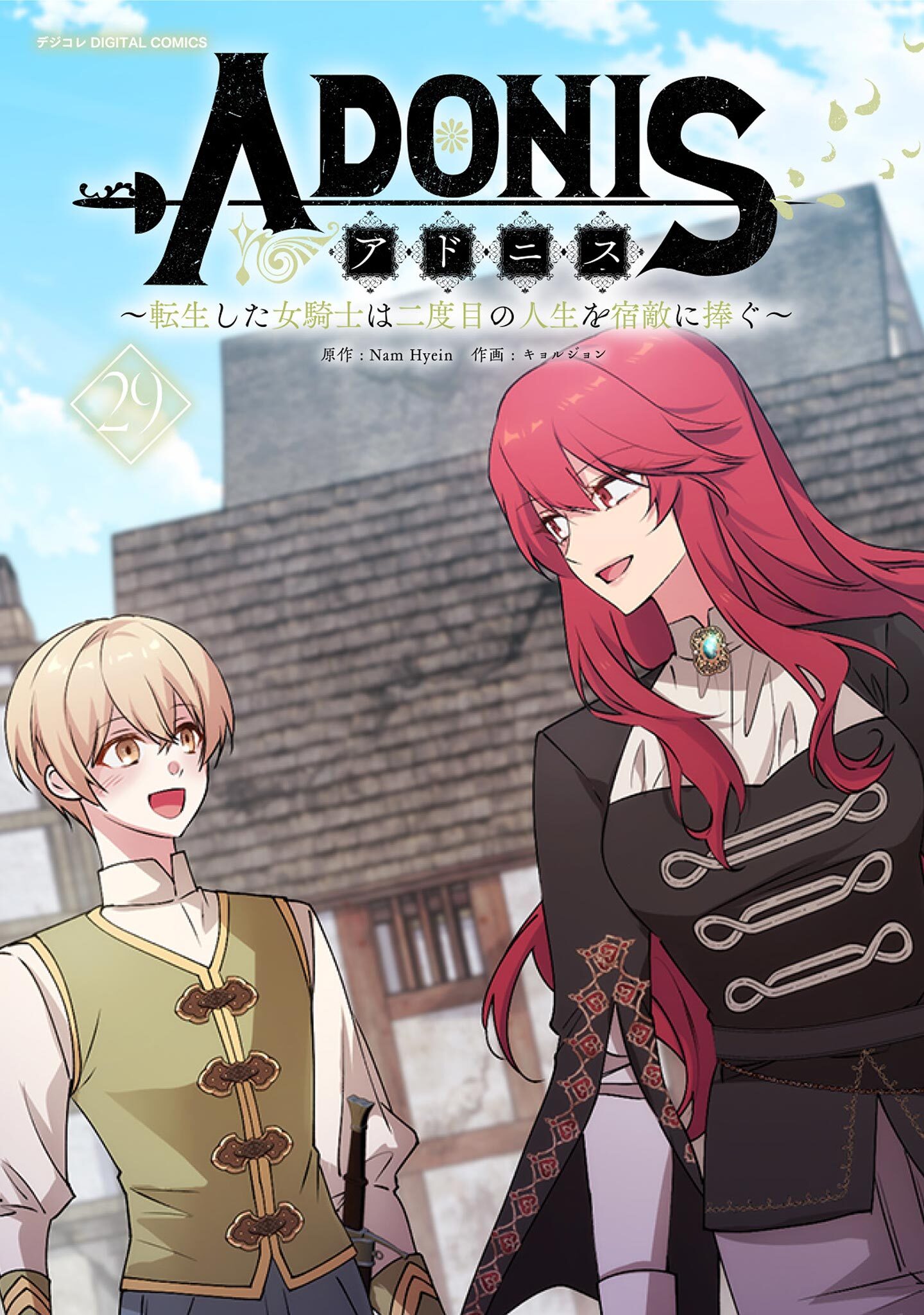 アドニス　～転生した女騎士は二度目の人生を宿敵に捧ぐ～