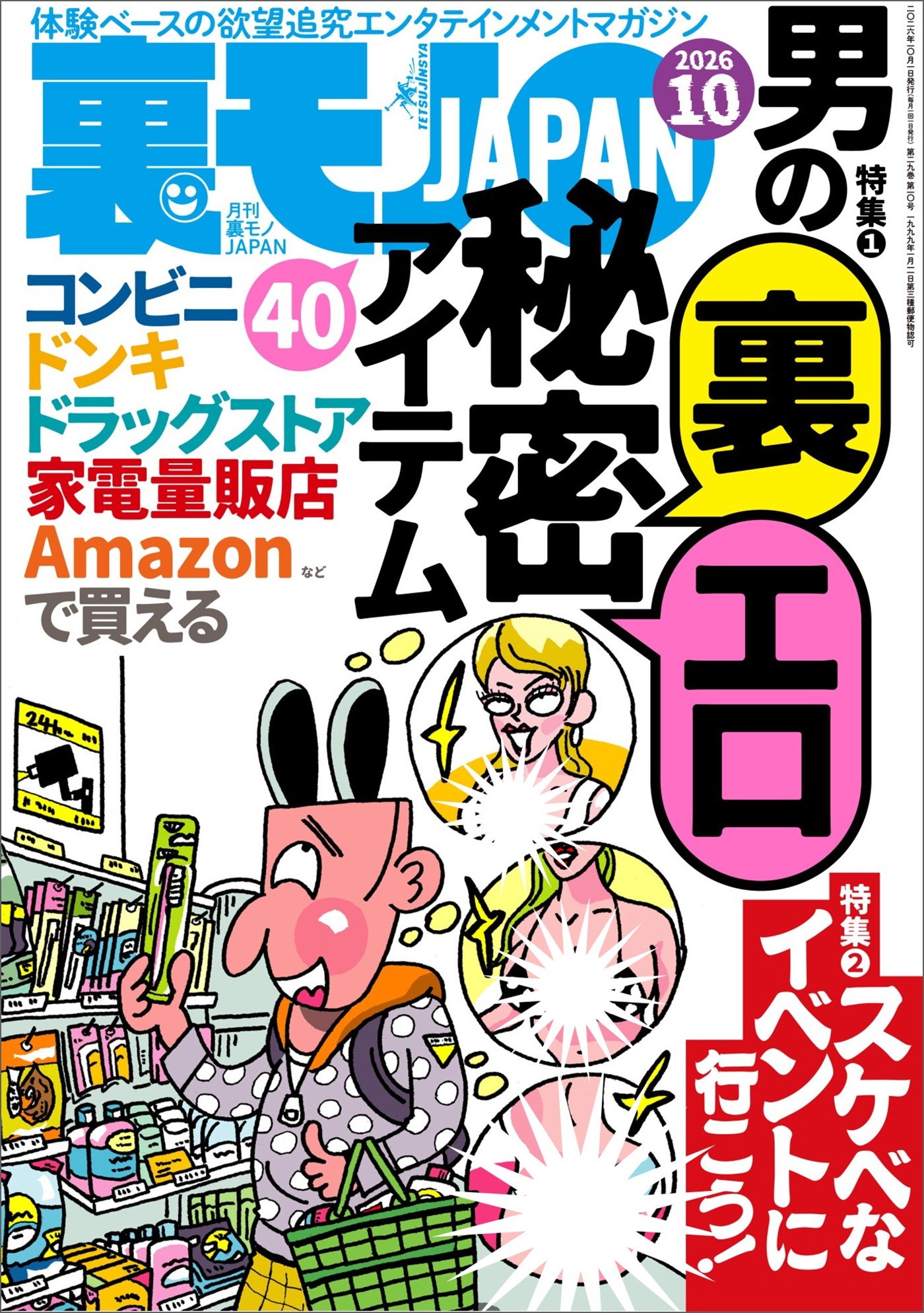 男の裏エロ秘密アイテム４０★スケベなイベントに行こう★猛暑の野外街コンには本気の女しか来ない説★芝プー夏の思い出作り★こうしてベトナム人技能実習生は犯罪者になった★テキ屋人生２０年★裏モノＪＡＰＡＮ