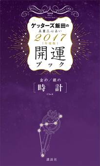 ゲッターズ飯田の五星三心占い 開運ブック 2017年度版 金の時計・銀の時計