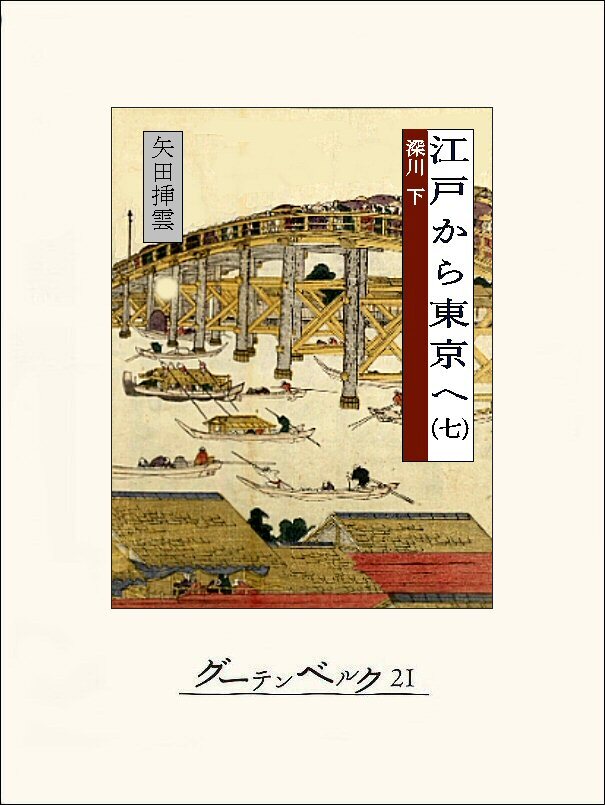 江戸から東京へ（七）