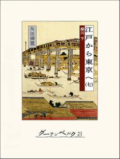 江戸から東京へ(七)