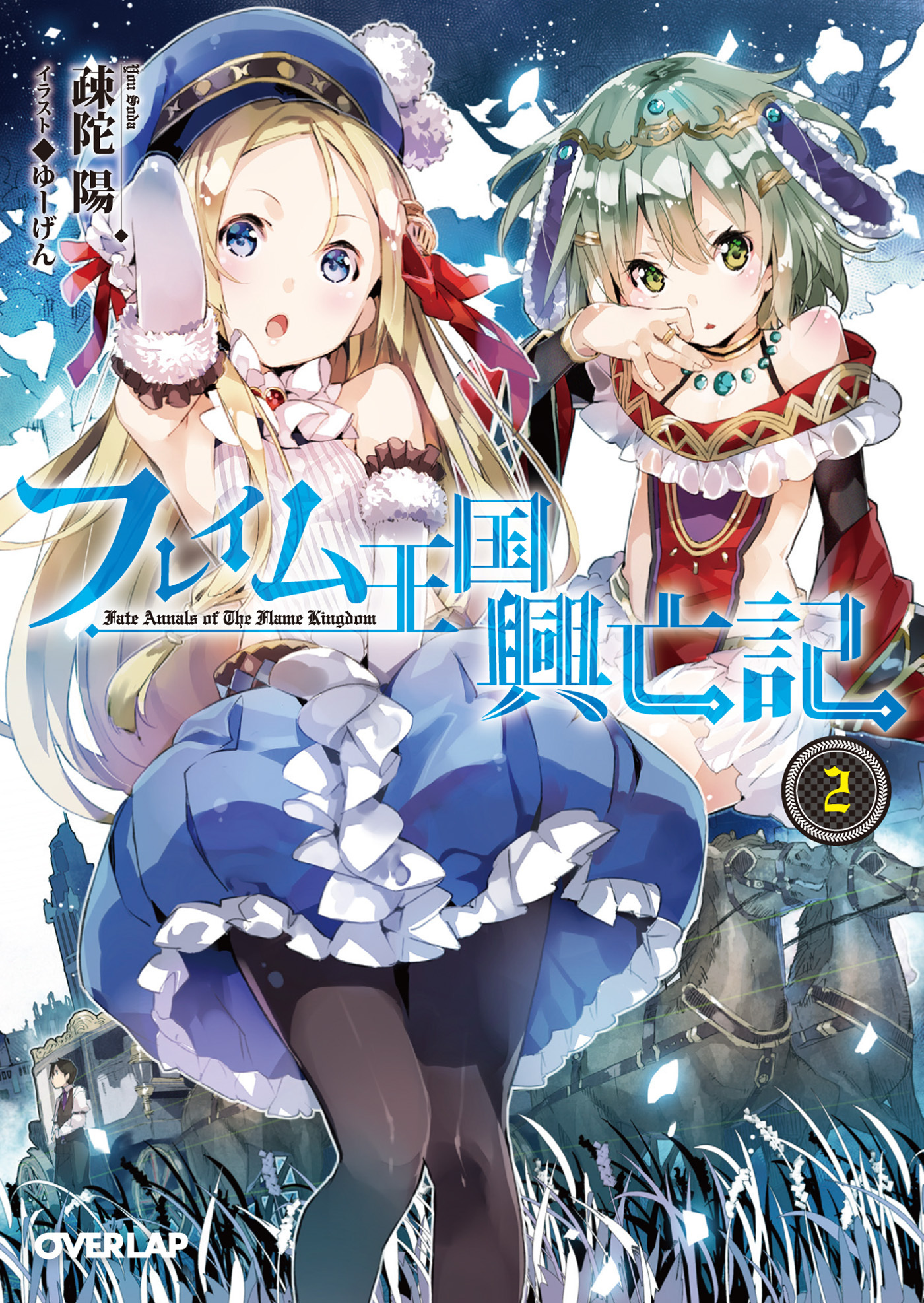 【期間限定　無料お試し版】フレイム王国興亡記 2