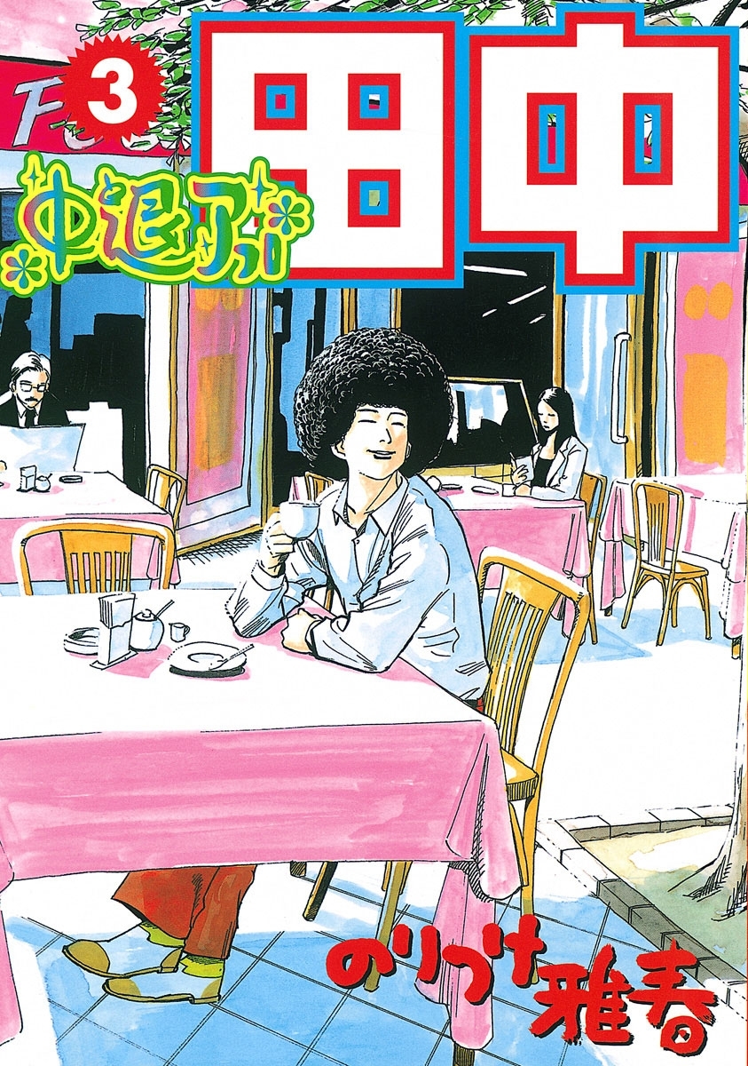 中退アフロ田中　3