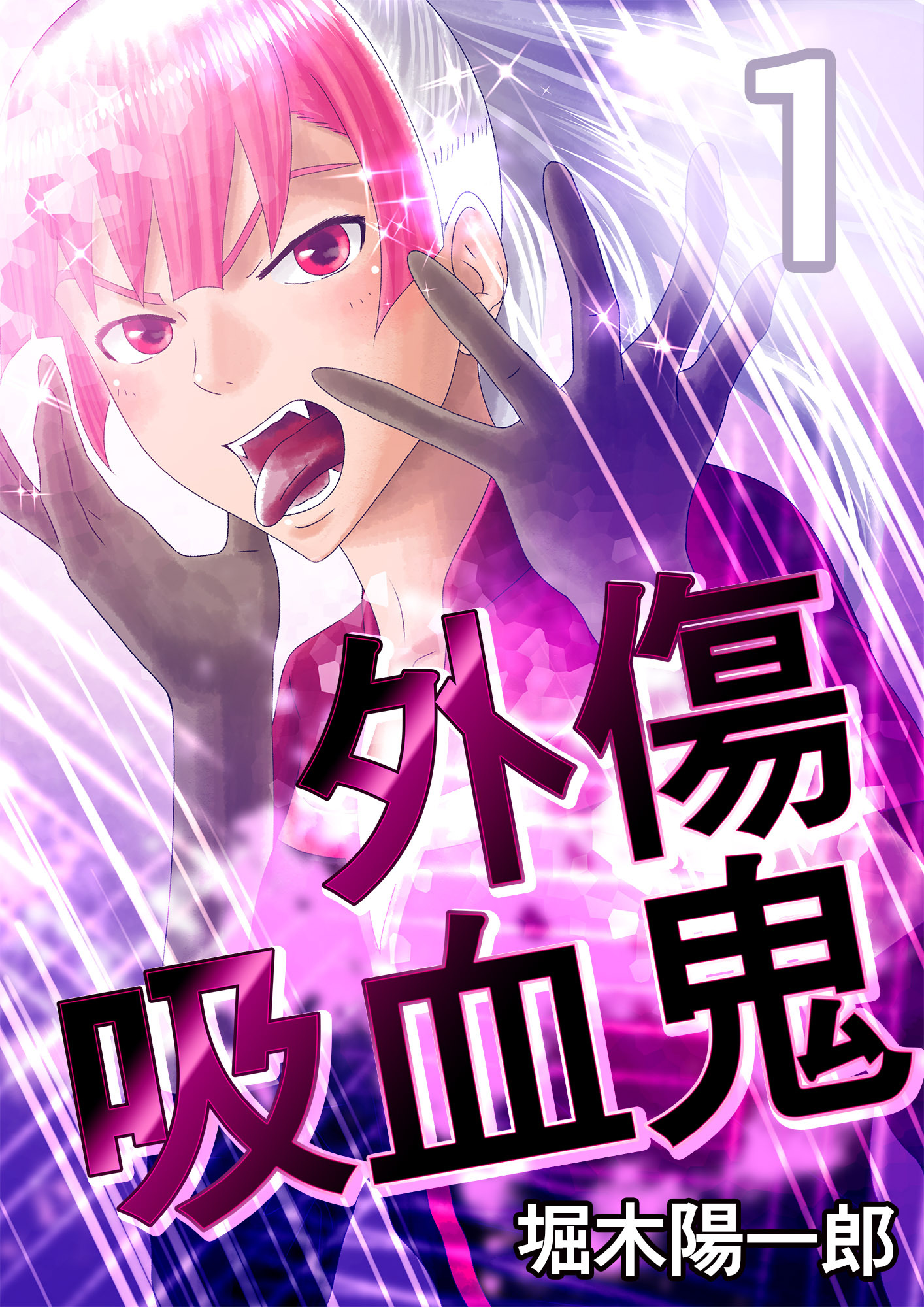 外傷吸血鬼 1巻