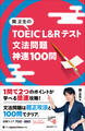 関正生の TOEIC(R) L&Rテスト 文法問題 神速100問