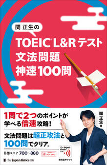 関正生の TOEIC(R) L&Rテスト 文法問題 神速100問