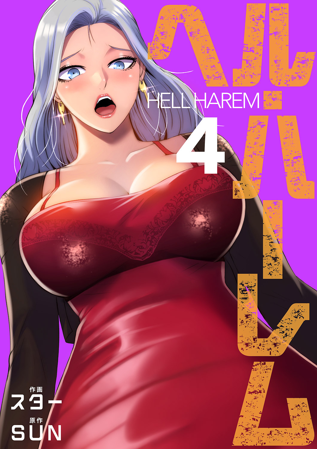 ヘル・ハーレム【電子単行本版】４