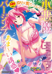 小悪魔バージンプレイ