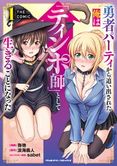 【期間限定 試し読み増量版】勇者パーティから追い出された俺は「ティンポ師」として生きることになった THE COMIC1