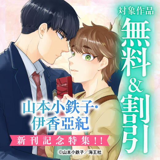 山本小鉄子・伊香亞紀 新刊記念特集!! 無料&割引など