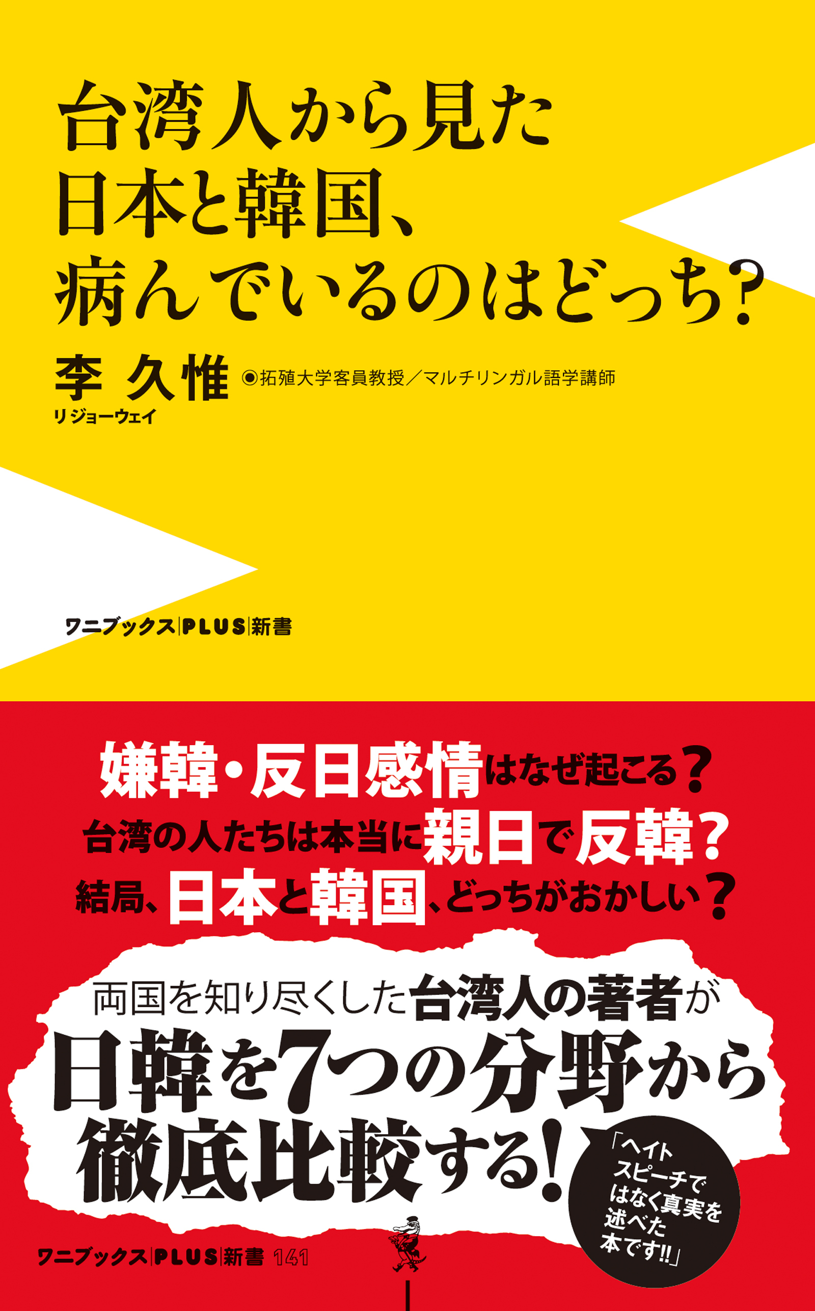 台湾人から見た日本と韓国、病んでいるのはどっち？