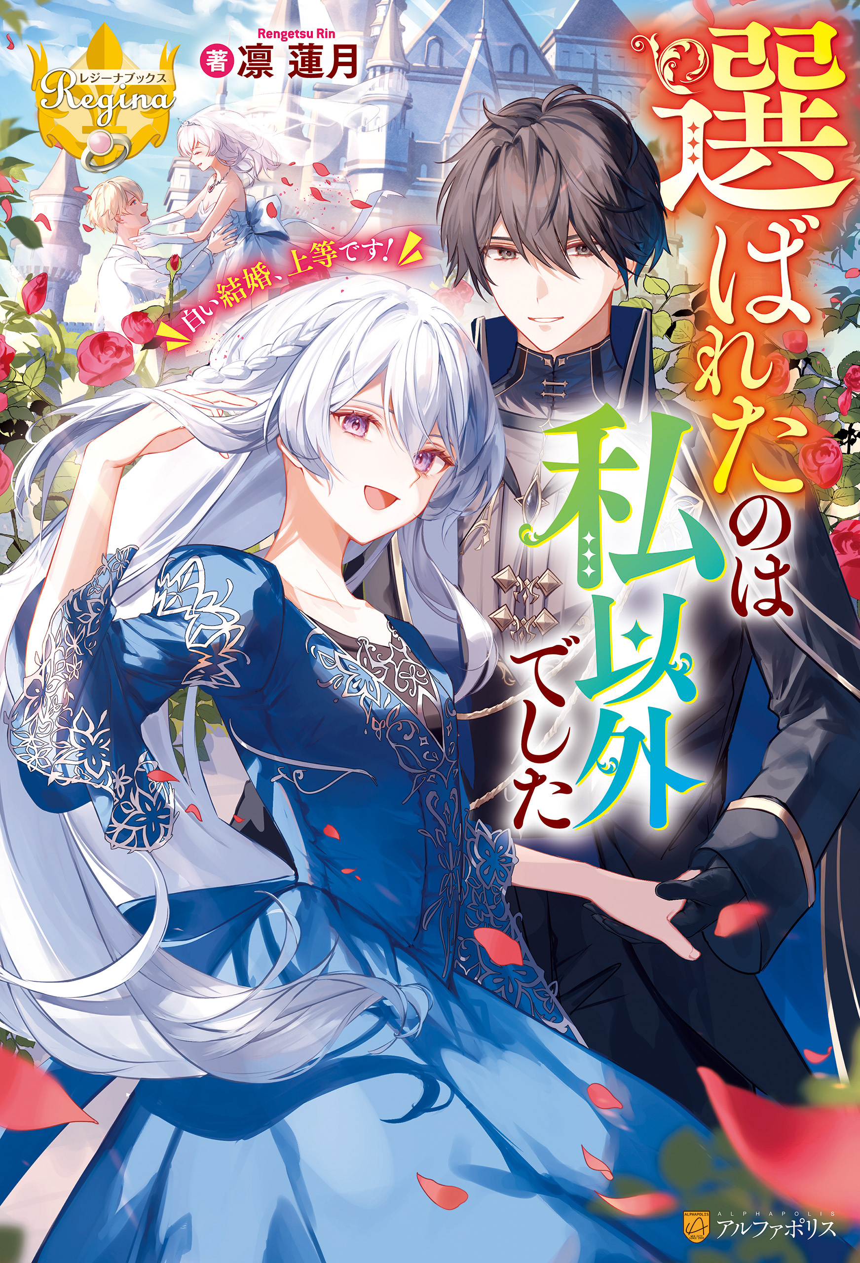 選ばれたのは私以外でした　白い結婚、上等です！